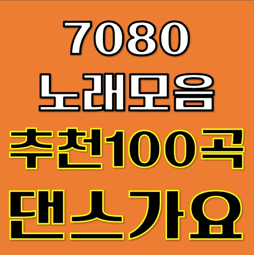 7080 신나는 노래모음 추억의 댄스가요 100곡