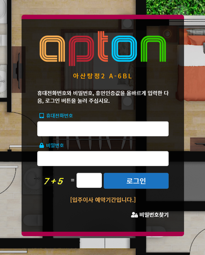 아파트온 입주자사전점검시스템 - 바로가기