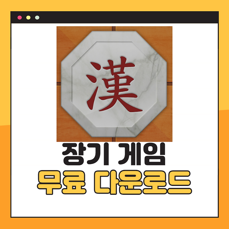장기게임 무료다운
