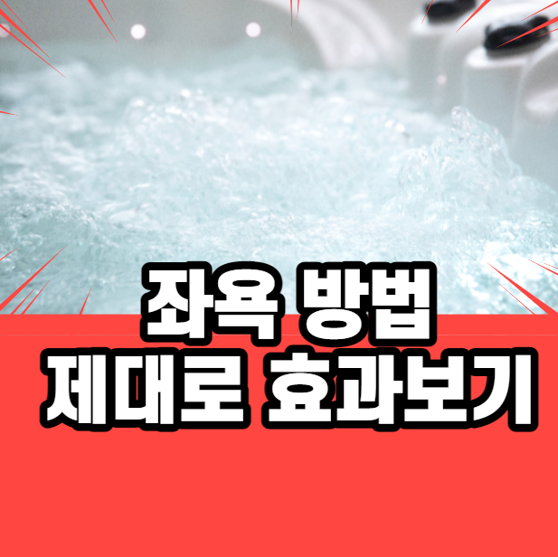 가족좌욕의 효과가 느리면 어떡하지!