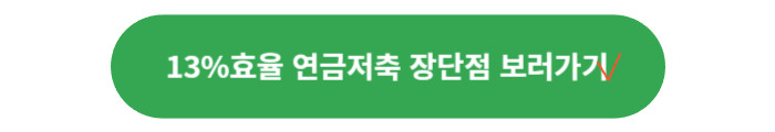 연금저축 소득공제 한도 2024년 완벽 가이드
