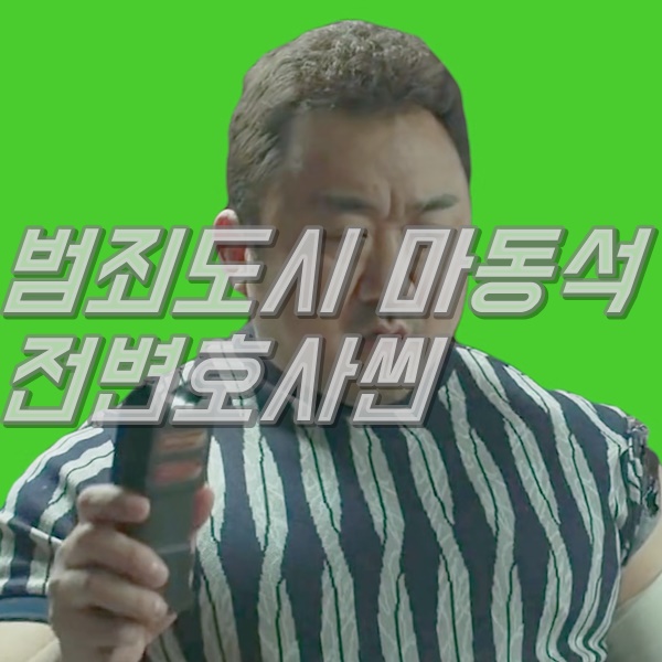 크로마키업로더 :: 범죄도시 마동석 