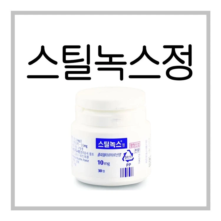 스틸녹스정10mg 복용법 효능 효과 주의사항 성분 부작용 제대로 알기