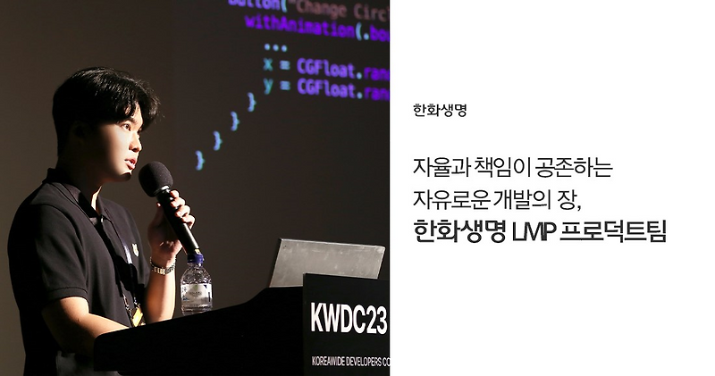 국내 최대 규모의 개발자 컨퍼런스, KWDC 연설자 조찬우 대리와 알아보는 한화생명의 개발문화
