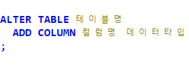 MySQL 테이블 수정 컬럼 추가 쿼리 만들기 ALTER TABLE ADD