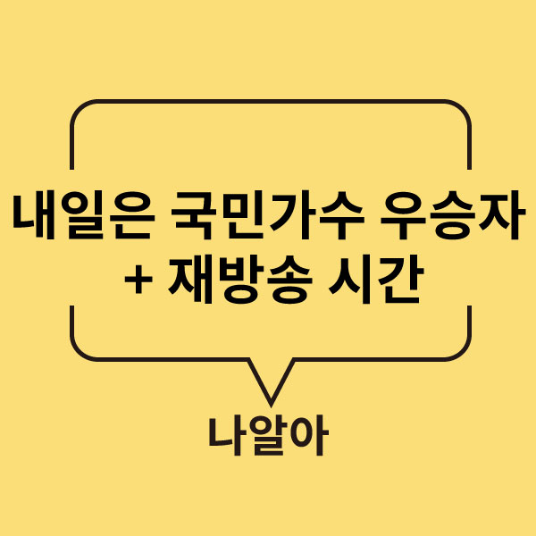 [예능소개] 내일은 국민가수 재방송시간 - 최종 우승자 박창근