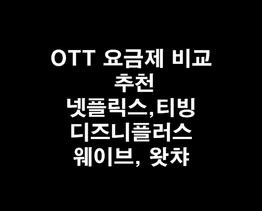 OTT 요금제 비교 및 추천(넷플릭스, 티빙, 디즈니플러스... 