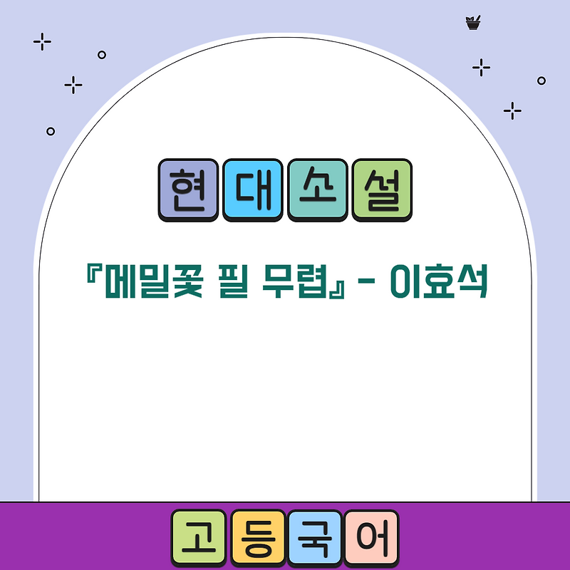 『메밀꽃 필 무렵』 이효석 - 줄거리, 등장인물, 내용분석