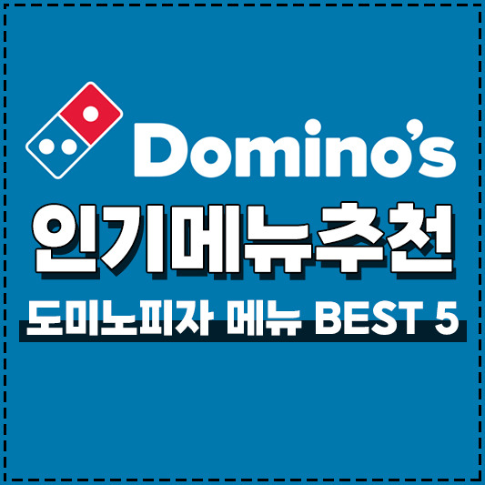 도미노피자 메뉴추천 인기 베스트 5