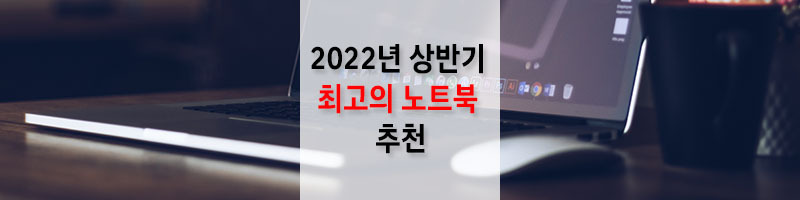 2022년 상반기 최고의 노트북 추천