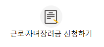 근로장려금 신청방법,대상,지급액 및 지급방법 현금수령 총정리