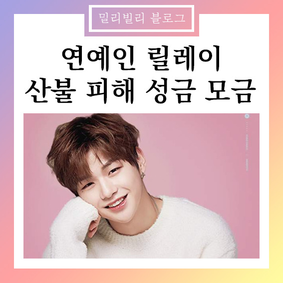 연예인 강원도 <b>산불 기부</b> 순위 :: 밀리빌리