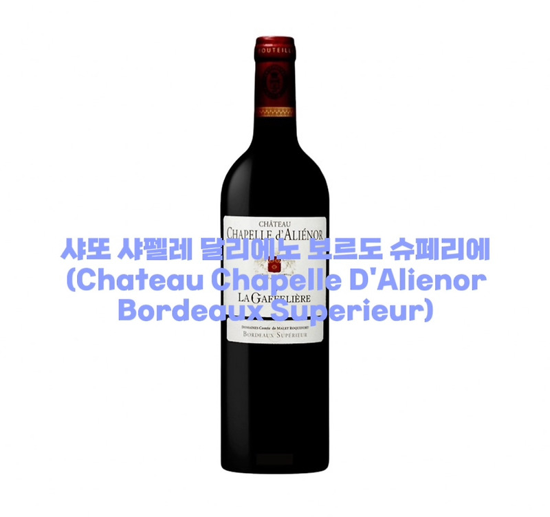 : 와인 리뷰 : 샤또 샤펠레 달리에노 보르도 슈페리에 (Chateau Chapelle DAlienor Bordeaux Superieur)