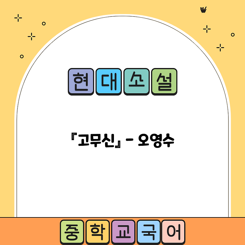 현대소설 『고무신』 오영수 - 내용분석, 감상 및 해석