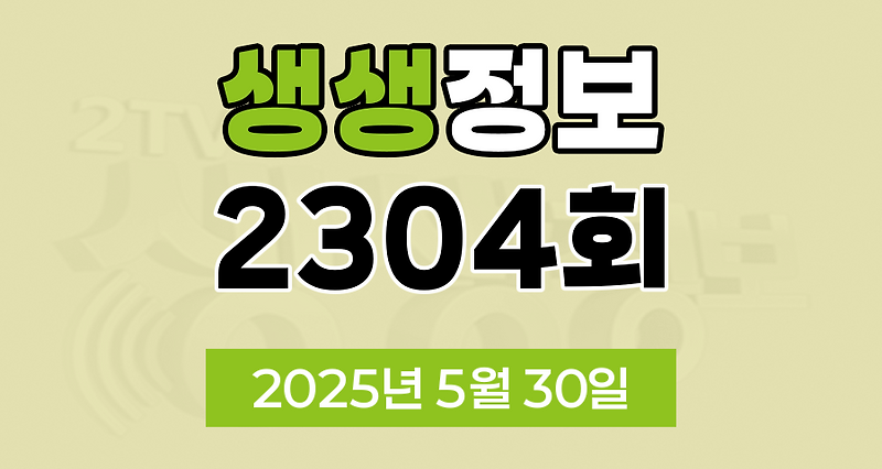 KBS 2TV 생생정보 2304회 2025년 5월 30일 맛집 식당 업체 촬영장소 촬영지 정보, 생생현장, 고수의 부엌, 교통카드면 충분해, 대가의 일급정보