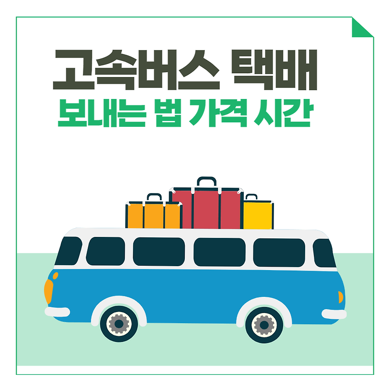 고속버스 택배 요금 시간 보내는 법