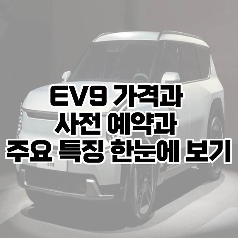 EV9 가격 사전예약 주요 특징 한눈에 보기 - 둥사장이 리뷰하는 공간