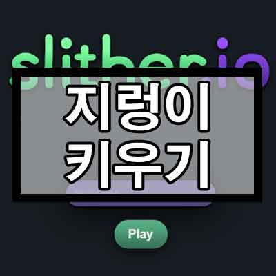 지렁이 키우기 게임하기 slither.io