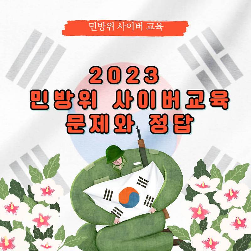 민방위 사이버교육 시험 정답 - 40문항 안내