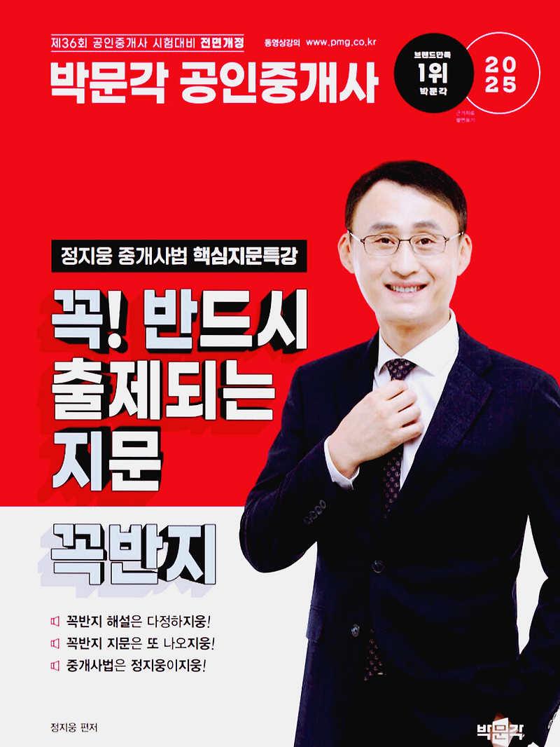 [공인중개사] 2025 박문각 공인중개사 정지웅 중개사법 핵심지문특강 꼭! 반드시 출제되는 지문(꼭반지)