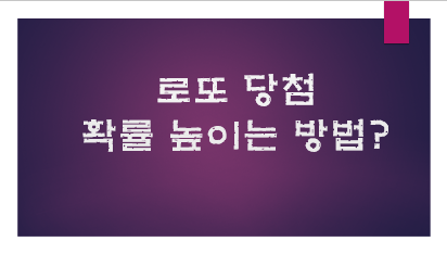 로또 당첨에 가장 많이 나온 번호는? : 로또 당첨 확률 높이는 방법