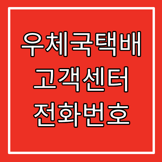 우체국택배 고객센터 전화번호 알아보기 / 우체국 온라인 고객센터 상담원 연결 고객콜센터 안내 :: HunLog