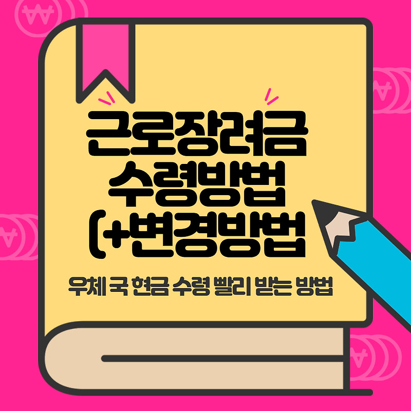 근로장려금 계좌변경 방법 우체국 수령에서 현금 수령빠르게 하는 방법