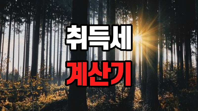 취득세 등록세 계산기 [계산방법 셀프]