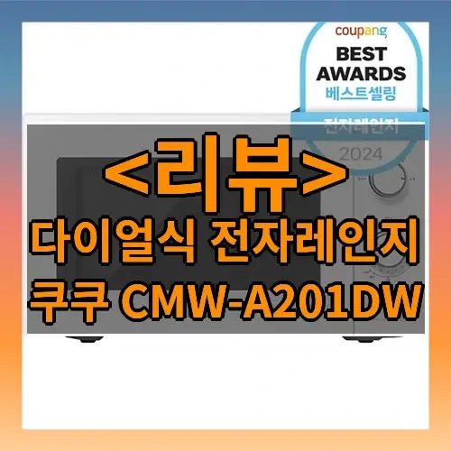 다이얼식 전자레인지 추천