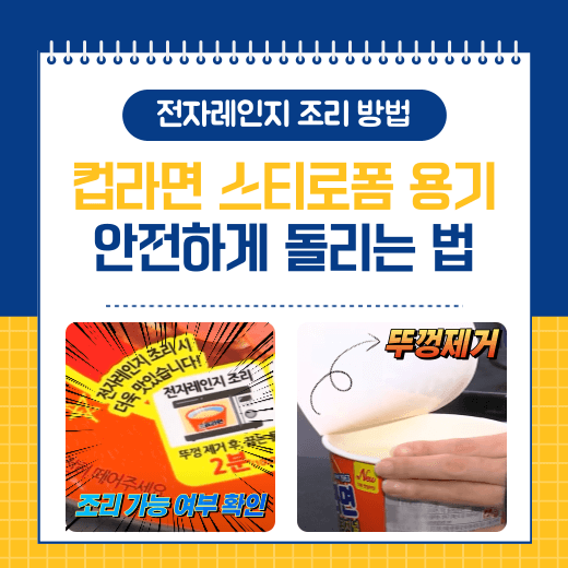 컵라면 스티로폼 용기 전자레인지에서 안전하게 조리하는 방법