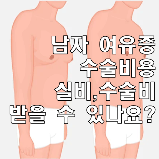 남자 여유증 수술비용 어디까지