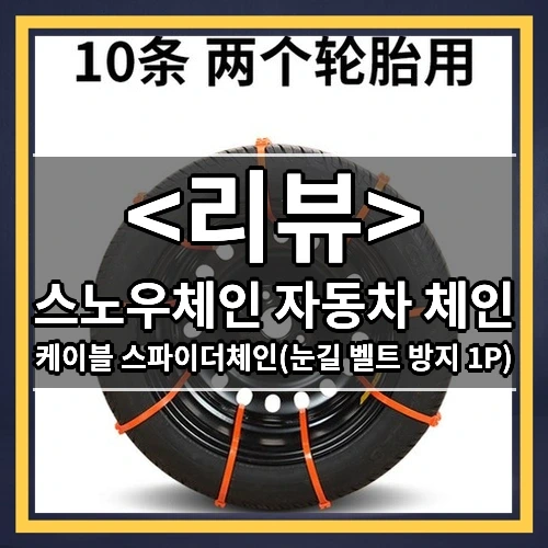 스노우체인 자동차 체인 추천