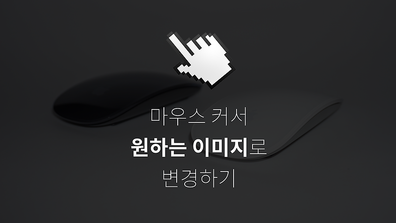 CSS로 마우스 커서를 내가 원하는 이미지로 변경하기 | 커서가 안 바뀔 때