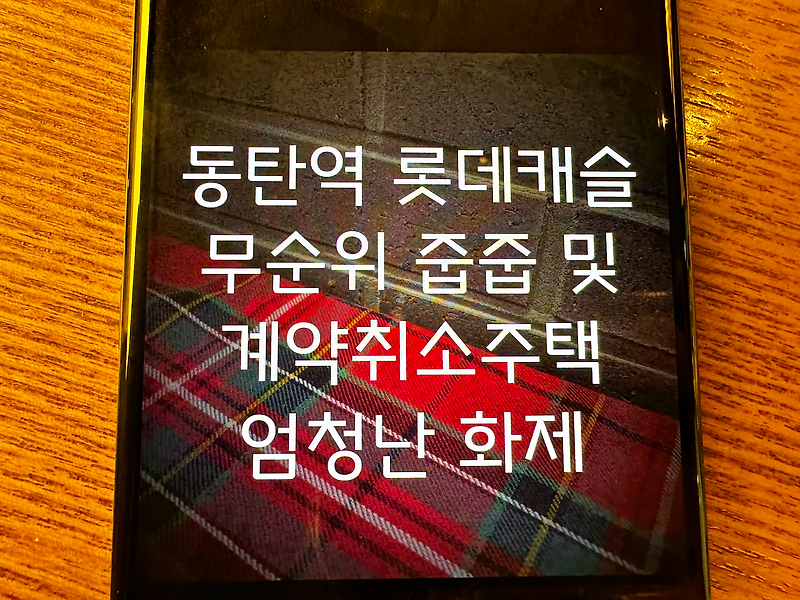 <b>동탄역 롯데캐슬</b> 줍줍 무순위 취소분 주목받는 이유