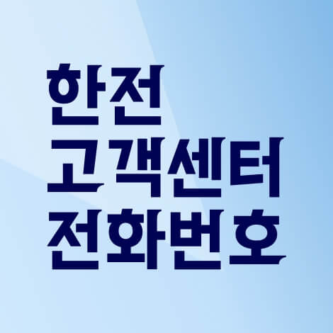 한전 고객센터 전화번호, 운영 시간, 상담원 연결