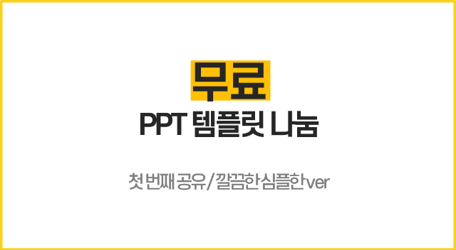 Ppt/파워포인트] 깔끔 심플한 무료 Ppt 템플릿 공유/다운 (비번X)