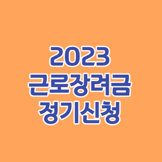 2023 근로장려금 정기신청 서두르세요!