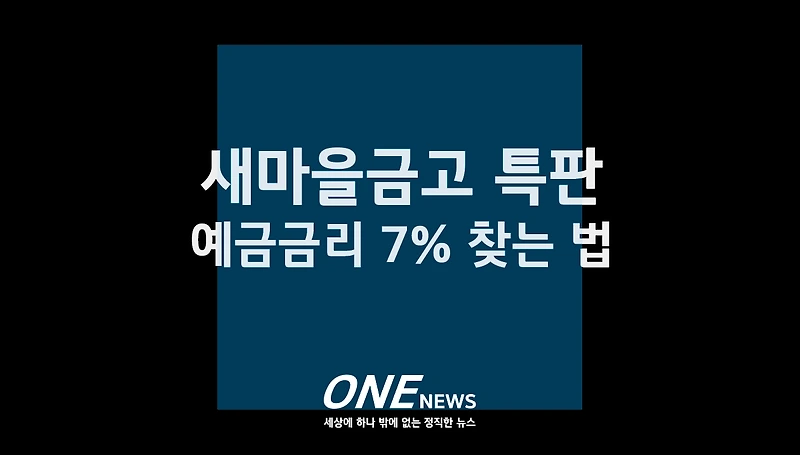 신협적금 특판금리(정기예금 새마을금고 농협비교고금리) 7