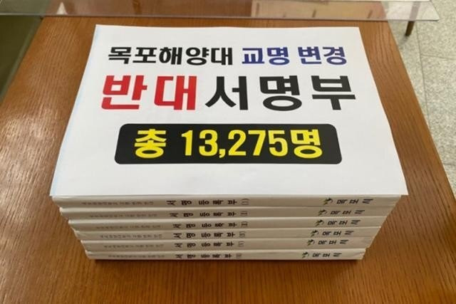 <b>목포해양대</b>, 교명서 ‘<b>목포</b>’ 삭제 추진 무산