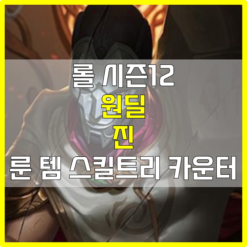 롤 시즌12 원딜 진 룬 템 스킬트리 카운터 빌드 공략