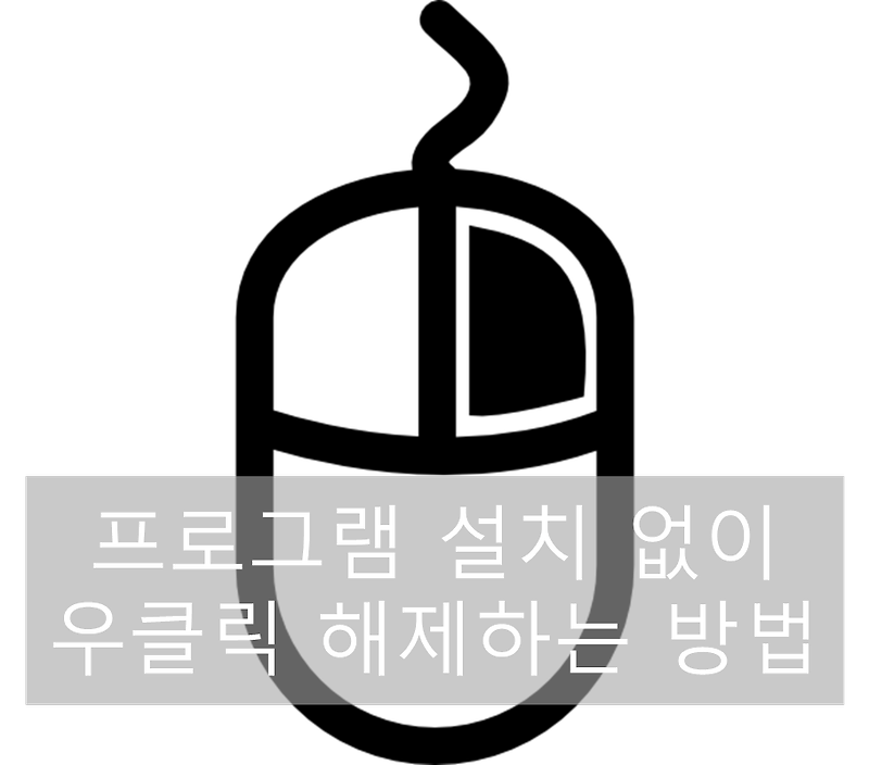 프로그램 설치 없이 웹사이트 우클릭 금지 해제하여 복사하는 방법