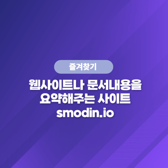 글문서나 웹사이트의 내용을 알아보기 쉽게 요약해주는 사이트 Smodin