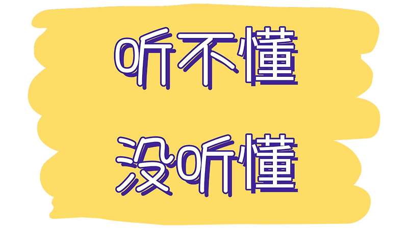 听不懂/没听懂 간단하게 정리합니다!