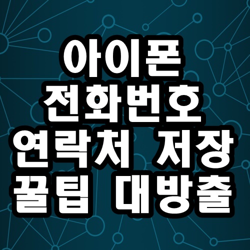 아이폰 연락처 전화번호 검색 쉽게 하는 저장 방법 꿀팁있어요.