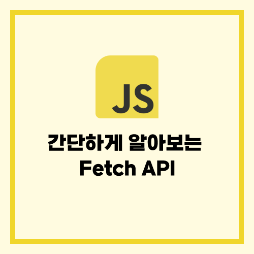 간단하게 알아보는 Fetch API