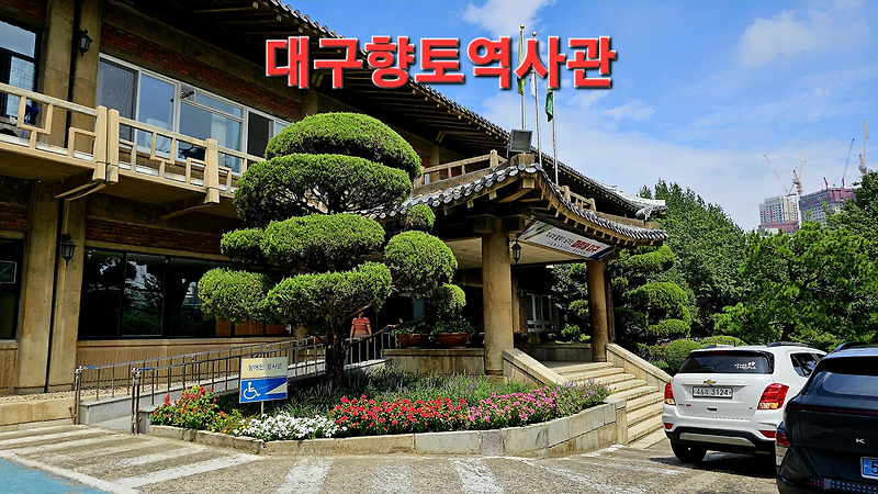 대구여행 // 대구시 중구 아이와 함께가면 좋은 달성공원 내 대구향토역사관 탐방.