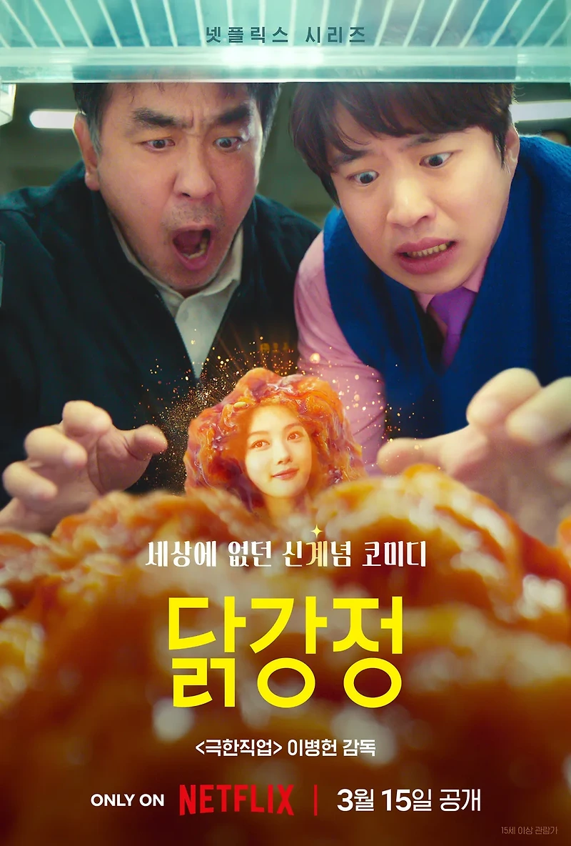 "작정하고 황당하다" - <닭강정> 호불호 갈려도 추천하는 이유