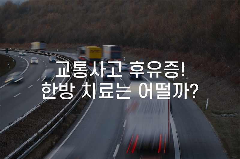 동탄 반송동 교통사고 야간진료 한의원 교통사고 후유증의 한방치료