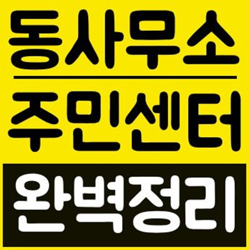 동사무소 근무시간 주민센터 근무시간과 요일