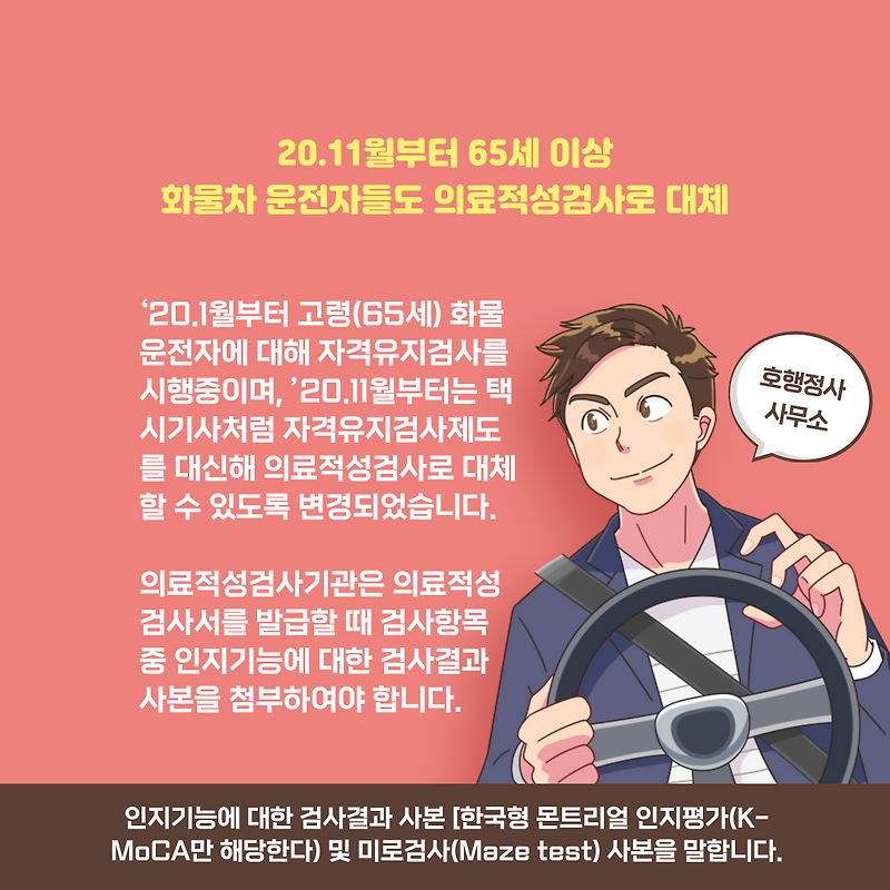 20.11월부터 65세 이상 화물차 운전자들도 의료적성검사로 대체
